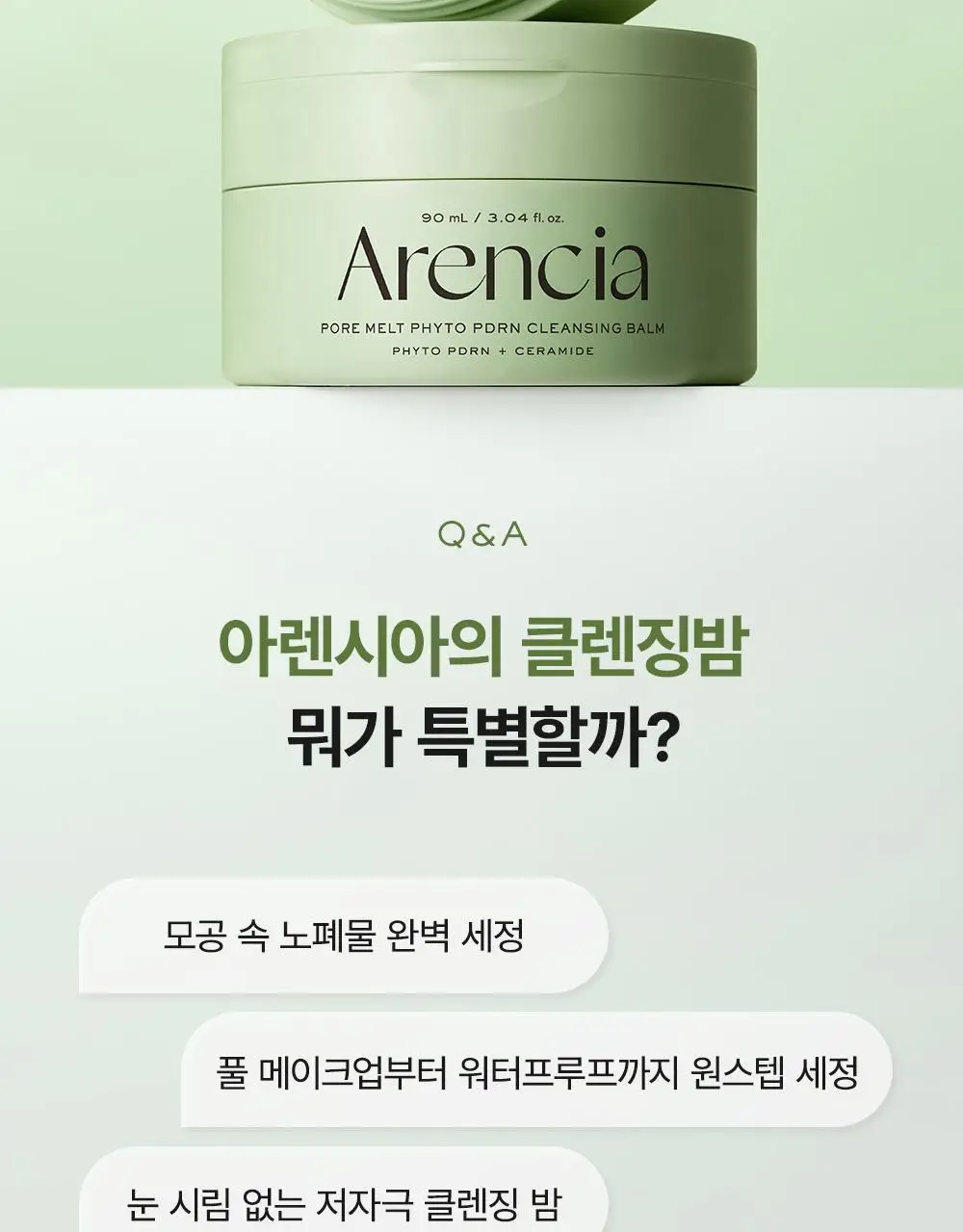 [피지말끔장벽클밤 / +15g증정기획] 아렌시아 포어 멜트 피토 PDRN 클렌징밤 90ml 기획 (+15g) 상세페이지 2